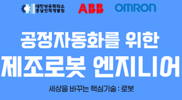 충남인력개발원 공정자동화를 위한 제조로봇 엔지니어 2회차 | 