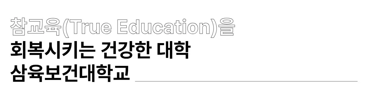 삼육보건대학교