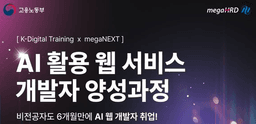메가넥스트 AI활용 웹 서비스 개발자 양성과정 2기 | 