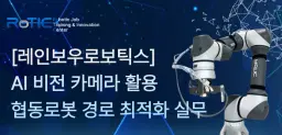 레인보우로보틱스 AI 비전(Vision) 카메라 활용 협동로봇 경로 최적화 실무 과정 2차 | 