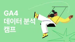 데이터리안 GA4 데이터 분석 캠프  | 