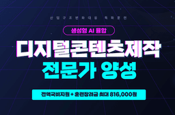 더조은컴퓨터학원 일산캠퍼스 생성형AI융합 디지털콘텐츠제작 전문가(디자인+영상편집+SNS마케팅) 4기 | 