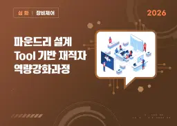 한국반도체아카데미 파운드리 설계 Tool 기반 재적자 역량강화과정  | 