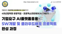 한국스마트정보교육원 기업요구 AI플랫폼응용 SW개발및클라우드배포 프로젝트 완성 과정  | 