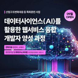 코리아아이티(IT)아카데미학원 데이터사이언스(AI)를 활용한 웹서비스 융합 개발자 양성 과정  | 