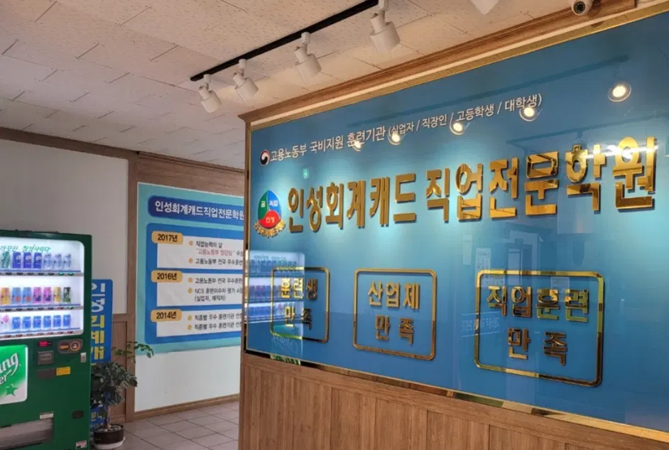 인성회계캐드직업전문학원
