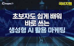 윈스펙원격평생교육원 초보자도 쉽게 배워 바로 쓰는 생성형 AI 활용 마케팅  | 