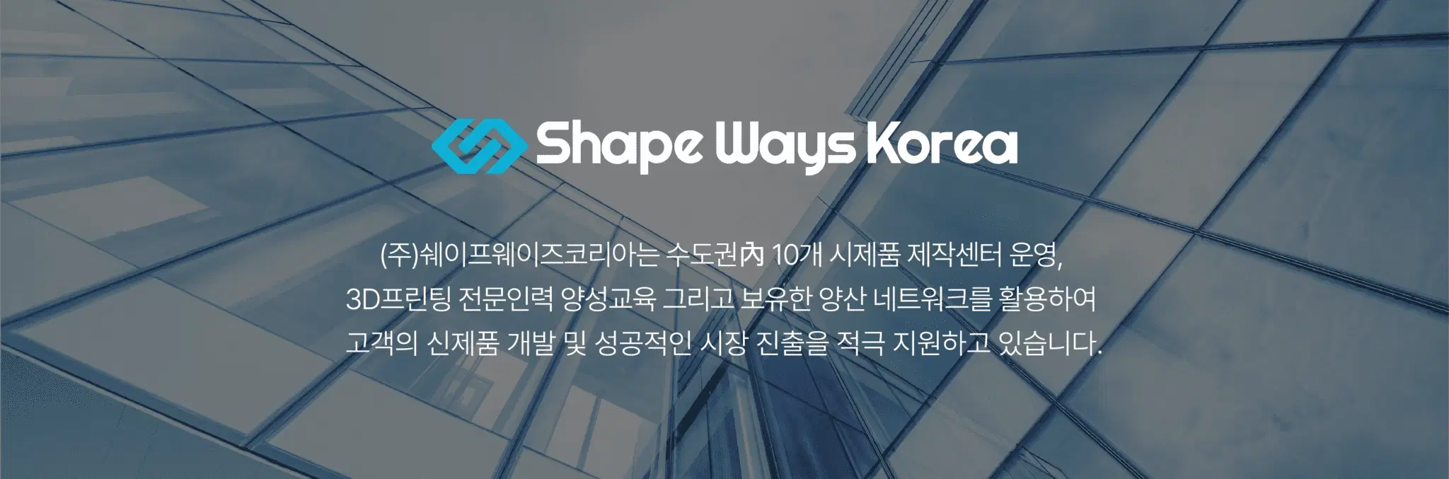(주)쉐이프웨이즈코리아