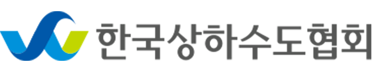 한국상하수도협회 로고