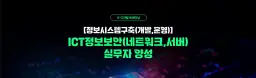 더조은컴퓨터아카데미 ICT정보보안(네트워크,서버)실무자 양성  | 
