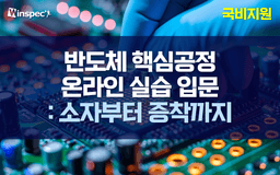윈스펙원격평생교육원 반도체 핵심공정 온라인 실습 입문: 소자부터 증착까지  | 