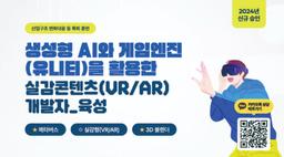 메가스터디교육그룹 더조은컴퓨터아카데미 신촌점 생성형 AI와 게임엔진(유니티)을 활용한 실감콘텐츠(VR/AR) 개발자_육성 2기 | 