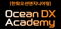 한화오션엔지니어링 Ocean DX Academy 5회차 | 