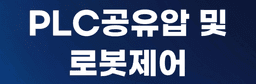 대한상공회의소 인천인력개발원 PLC공유압및로봇제어  | 
