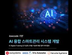 글로벌아카데미 심화_LowCode 기반의 AI융합 스마트관리시스템 개발 심화과정  | 