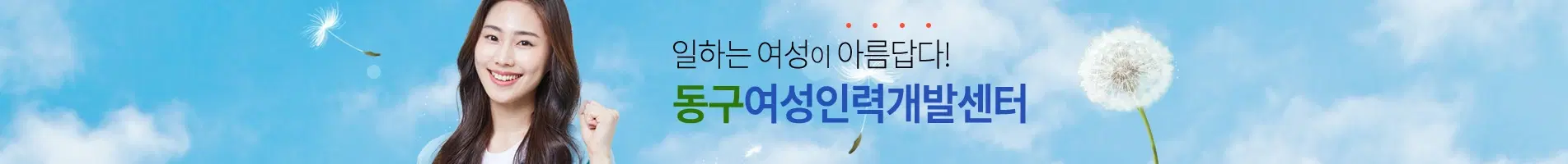 동구여성인력개발센터