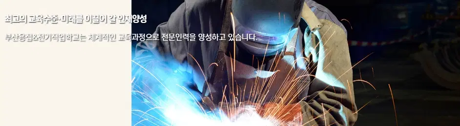 부산용접&전기직업학교
