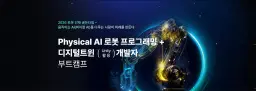 메가존클라우드 Physical AI 로봇 프로그래밍 + 디지털트윈 (Unity 활용) 개발자 부트캠프  | 