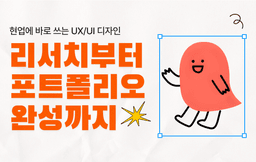 멋쟁이사자처럼 현업에 바로 쓰는 UX/UI 디자인: 리서치부터 포트폴리오 완성까지 7기 | 