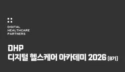 DHP 디지털 헬스케어 아카데미 2026 (8기) | 