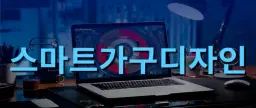 경기인력개발원 스마트가구디자인  | 