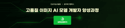 국제인재개발원 고품질 이미지 AI 모델 개발자 양성과정 1기 | 