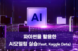 미래디지털 원격평생교육원 파이썬을 활용한 AI 모델링 실습 (feat. Kaggle Data)  | 