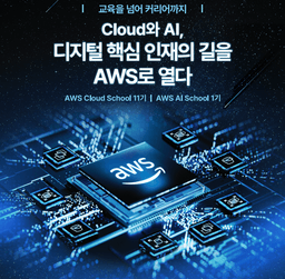 AWS AWS School 1기 | 소수정예 100%
오프라인 부트캠프
주인공은 너야 !!