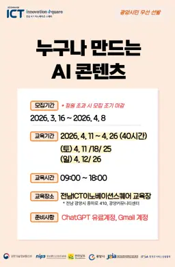 전남 ICT 이노베이션 스퀘어 누구나 만드는 AI 콘텐츠  | 