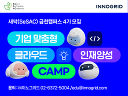 이노그리드 기업맞춤형 클라우드 인재양성 캠프   | 