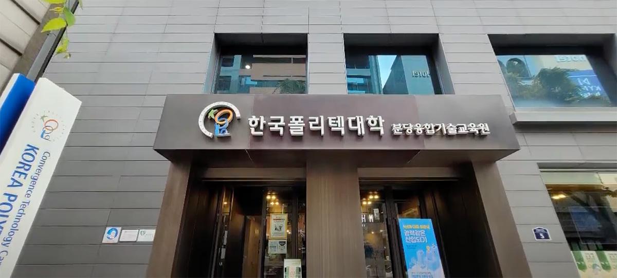 한국폴리텍대학 분당융합기술교육원