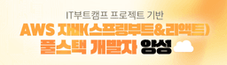 더조은아카데미 신촌점  IT부트캠프 프로젝트 기반 AWS 자바(스프링부트&리액트) 풀스택 개발자 양성 8회차 | 