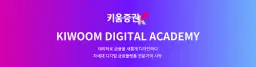 키움증권 키움 디지털 아카데미(Kiwoom Digital Academy)  | 