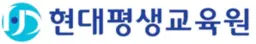현대평생교육원 로고