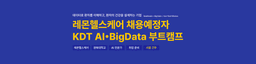 레몬헬스케어x경북대학교 레몬헬스케어 채용예정자 KDT AI·BigData 부트캠프 12기 | 