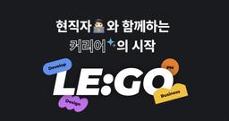LEGO 빅테크 현직자와 1:1로 개인작 만들기  | 