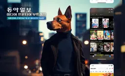 동아일보 그룹 생성형 AI 마스터 클래스 (콘텐츠 플랫폼 개발)  | 