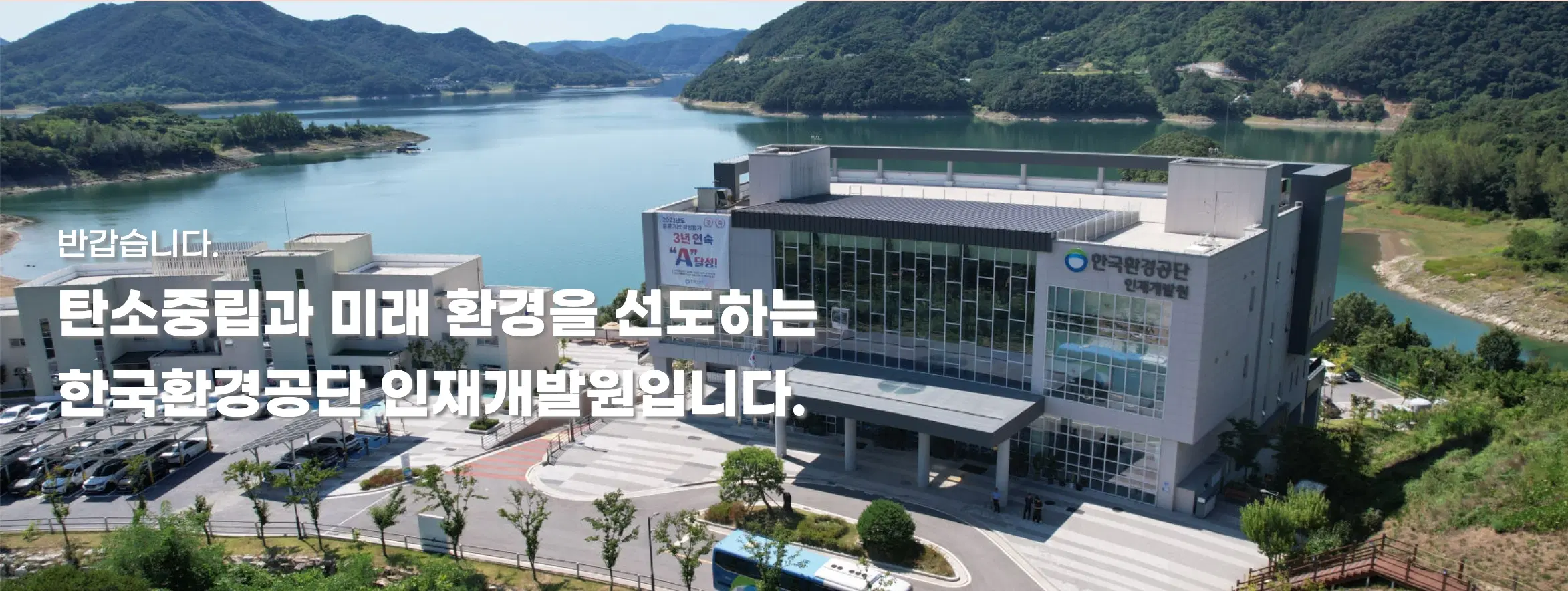 한국환경공단 인재개발원