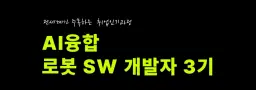 대한상공회의소 서울기술교육센터 AI융합 로봇 SW개발자 3기 | 