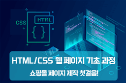 미래디지털 평생교육원 쇼핑몰 페이지 제작 첫걸음!   HTML/CSS 웹 페이지 제작 기초 과정  | 