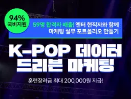 한경닷컴 K-POP 데이터 드리븐 마케팅 5기 | 