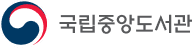 국립중앙도서관