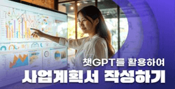 투썬캠퍼스 분당센터 챗GPT를 활용하여 사업계획서 작성하기  | 