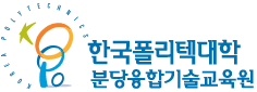 한국폴리텍대학분당융합기술교육원