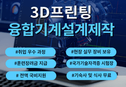 경기인력개발원 3D프린팅융합기계설계제작 CAD/CAM  | 