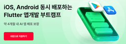내일배움캠프 Flutter 앱개발 부트캠프 9기 | 소수정예! 
약 4개월 내 
AI 앱 배포 보장