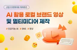 더조은컴퓨터학원 일산캠퍼스 [AI Worker]AI 활용 로컬 브랜드 영상 및 멀티미디어제작 1기(2026년) | 