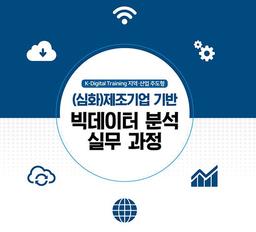 (사)한국기술사업화진흥협회 대구평생교육원 심화_제조기업기반 빅데이터 분석 실무  | 