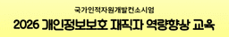 한국정보보호산업협회 개인정보보호 재직자 역량향상 교육 2026년 3월 | 