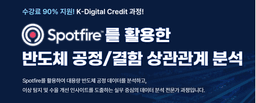 렛유인에듀  Spotfire를 활용한 반도체 공정/결함 상관관계 분석  | 